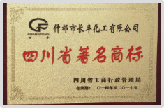 四川省著名商標(biāo)