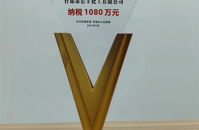 長(zhǎng)豐化工榮獲什邡市2023年度“納稅大戶”稱號(hào)